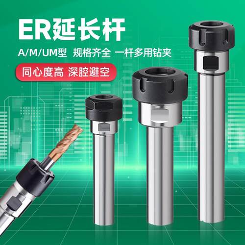 er延长杆数控车床钻头夹具铣刀加长杆A型m型UM深腔加工ER20/11/16