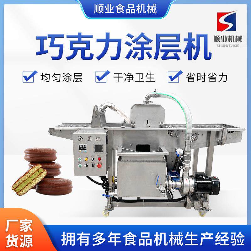 半圆形面包圈涂层巧克力涂层机冰淇淋巧克力涂层机裹浆机淋浆机