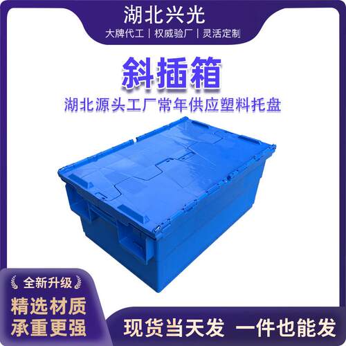 塑胶斜插箱带盖可套叠翻盖仓库中转物流周转大号加厚塑料周转箱