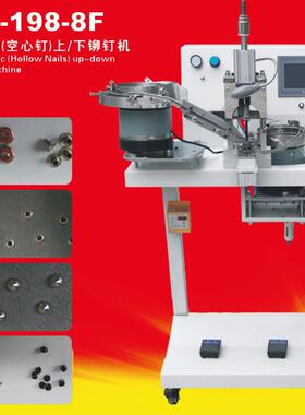 KD-198-8F全自动空心钉上下铆钉机打扣一体气眼机服装鞋帽铆扣机