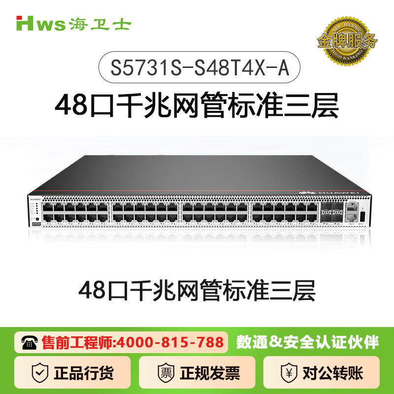 S5731S-S48T4X-A万兆交换机48口千兆电口+4口万兆光口以太网络