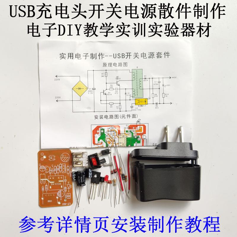 5v伏USB开 关电源套件充电头散件教学电子器材焊接组装实训小制作