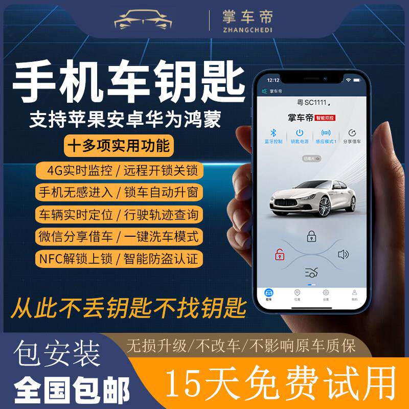 汽车手机车钥匙蓝牙NFC数字钥匙4G远程智能控制卡片感应开 关