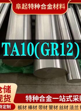 TA10钛合金棒现货规格齐全厂家现货钛合金GR12棒材可零切可试样