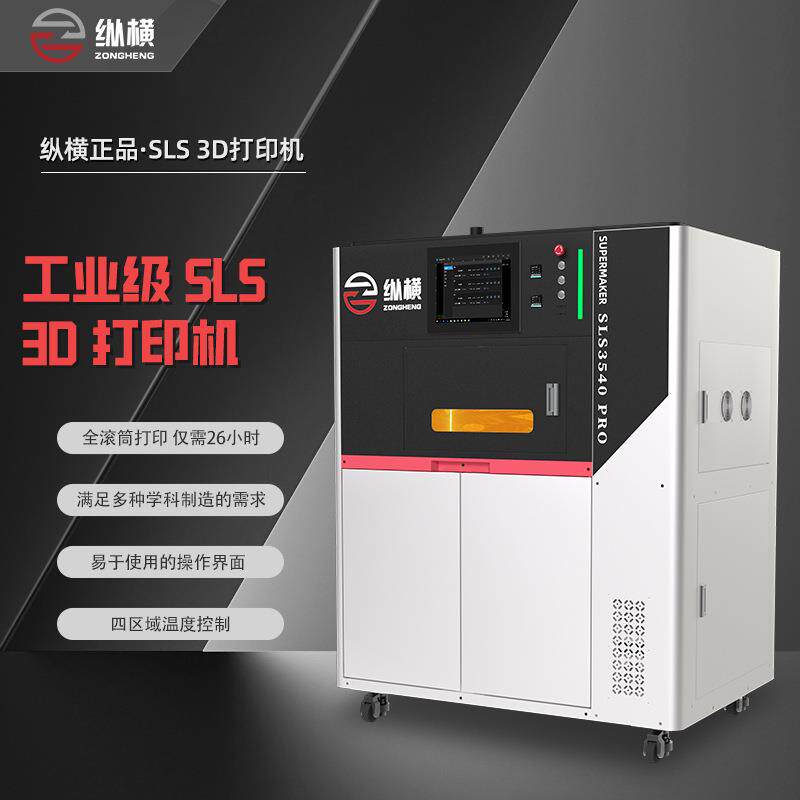 纵横尼龙3d打印机工业级高精度汽车外壳鞋模sls3d激光烧结