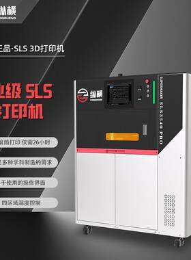 纵横选粉末激光烧结打印机工业级高精度汽车外壳鞋模sls3d打印机