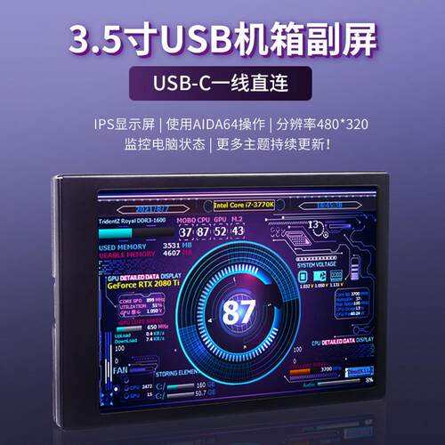 3.5寸IPS电脑机箱副屏Type C接口监控电脑数据显示器AIDA64控制