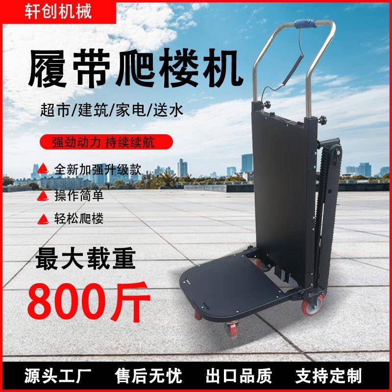 履带式电动爬楼机搬货家用多功能折叠搬运车全自动上下楼梯神器