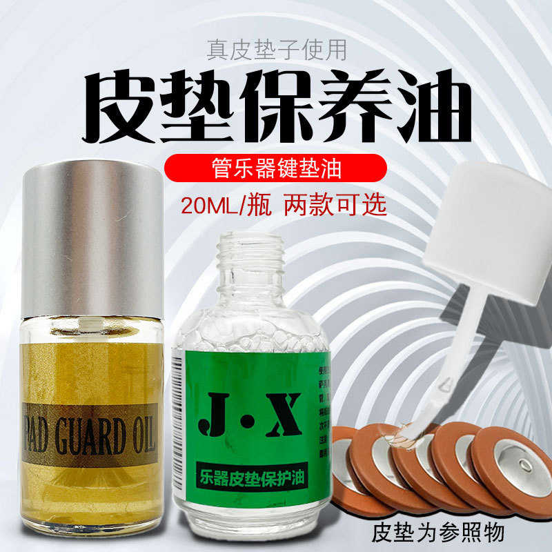 真皮垫子保养油中音高音次中音萨克斯黑管单簧管音孔垫清洁保养油