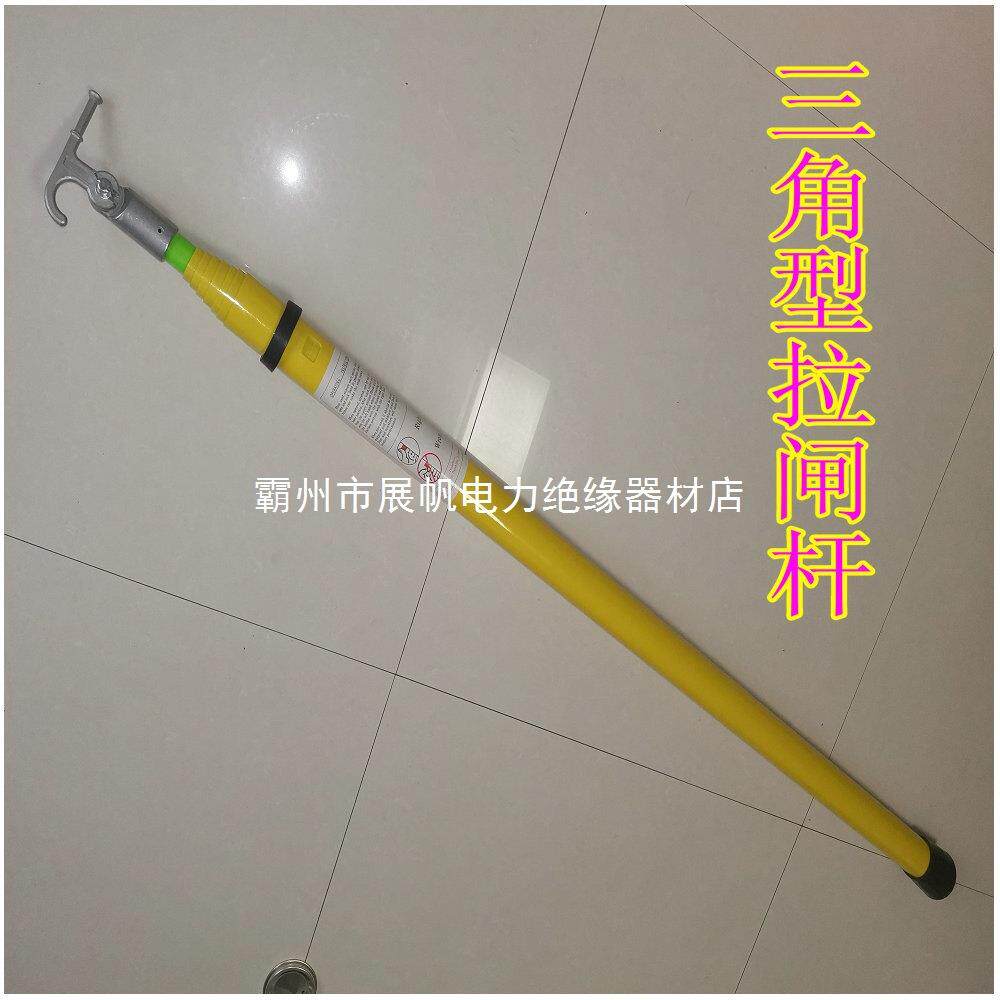 三角拉闸杆出口型三角拉闸杆电力操作杆展帆直发