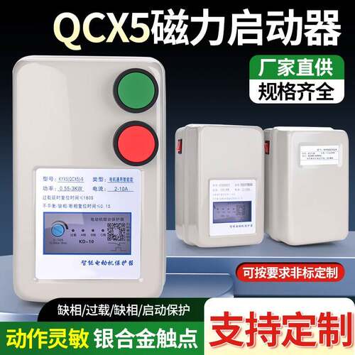 磁力启动器QCX5电机启动按钮开关380V空压机交流电动机智能保护器