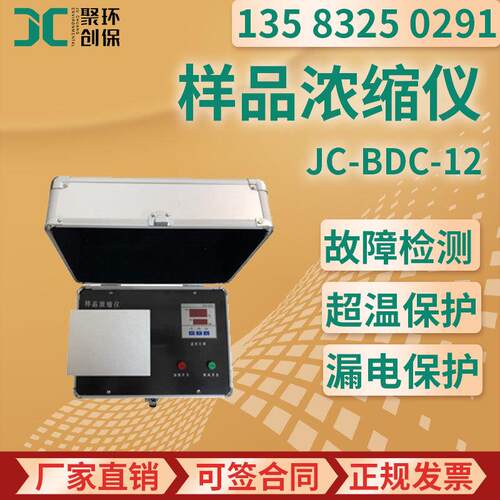 JC-BDC-12样品浓缩仪（空气吹干仪）天然空气对加热样液进行吹扫