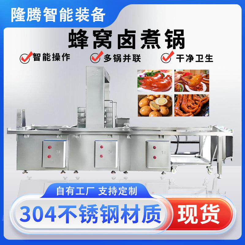 大型多联蜂窝式卤煮锅全自动方形卤煮锅商用蒸汽熟食鸭脖卤煮锅