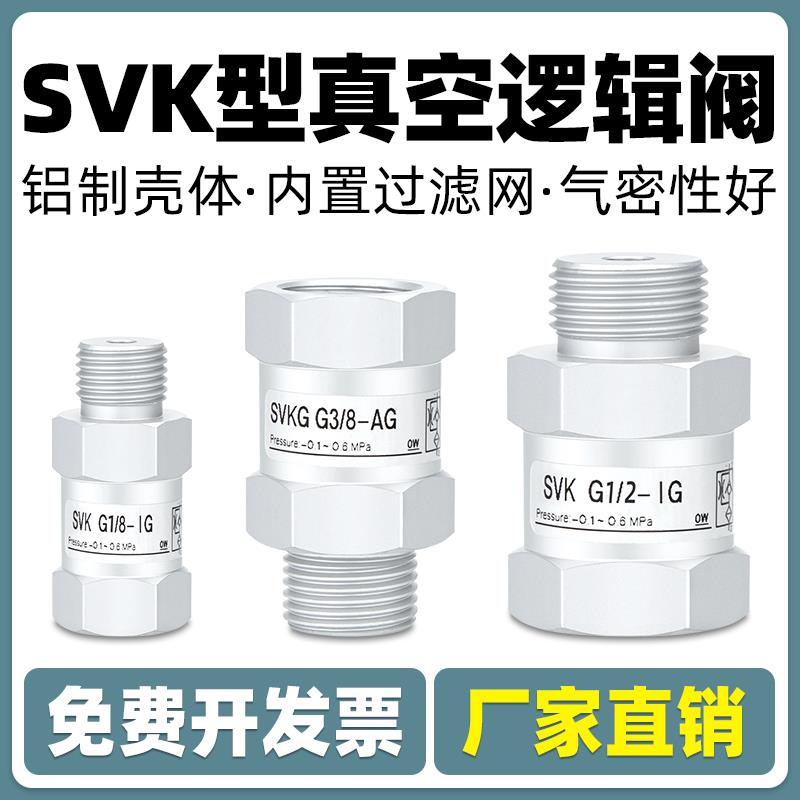 空逻辑阀SVKG安全阀止回阀SVK-G1/8xG1/4/G3/8xG1/2-IG-AG吸盘
