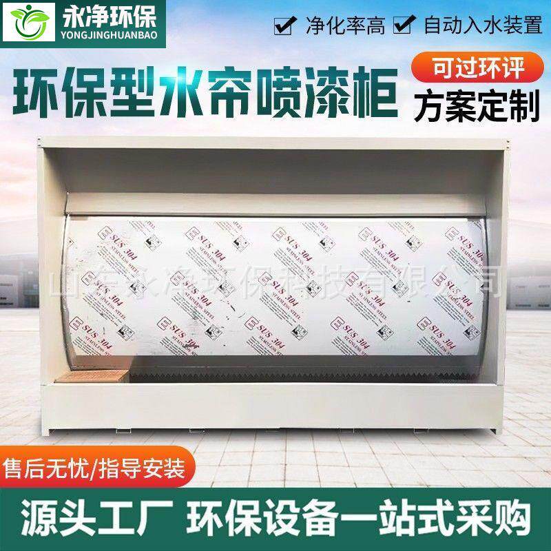 水帘柜喷漆台小型喷漆柜环保喷漆柜水循环除尘水帘机不锈钢水帘柜