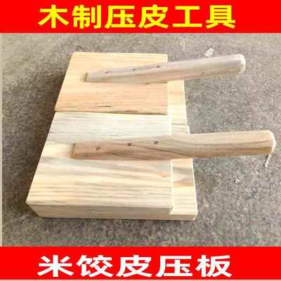江西鄱阳都昌彭泽包饺子工具饺子皮模具家用饺子器米饺皮木制压板