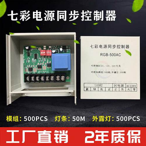 LED七彩电源同步控制器5V-24V模组灯全彩交流防雨控制器360W-720W