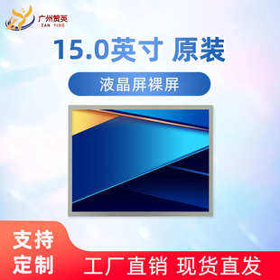 全新夏普15寸lcd显示屏 400亮度工控屏 LQ150X1LW95液晶面板裸屏