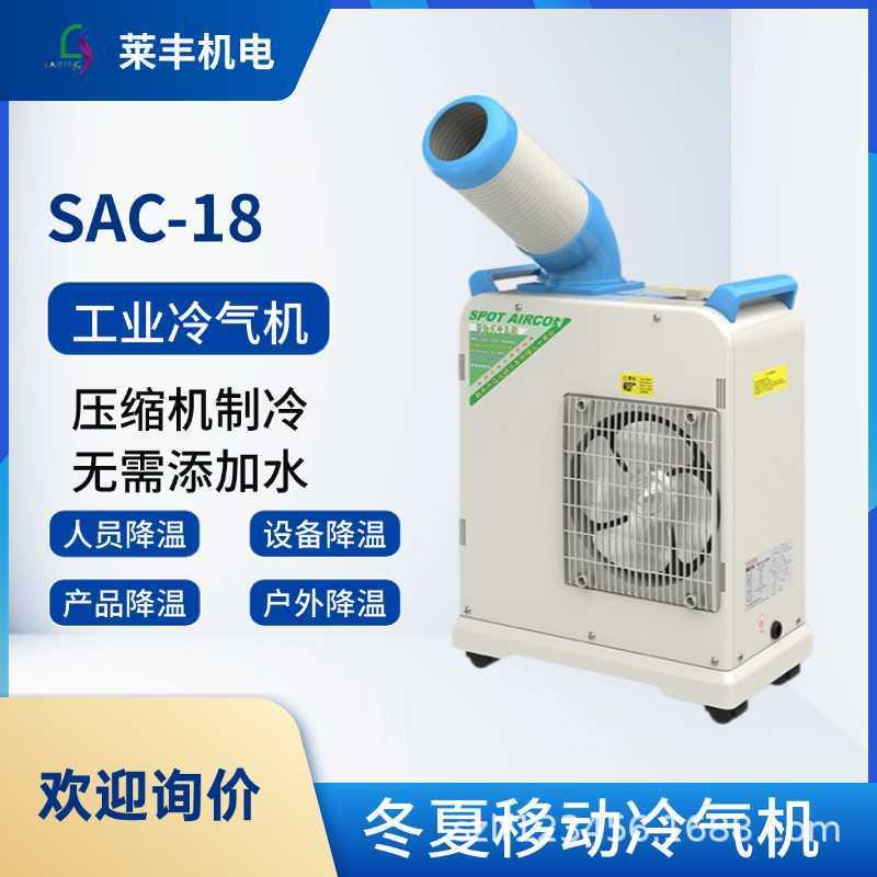 冬夏SAC-18工业冷气机移动式岗位制冷机工业空调冷风机静音设计