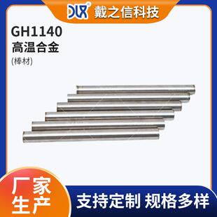 供应高温合金GH1140棒材 镍基合金圆棒 强化型变形高温合金棒锻件
