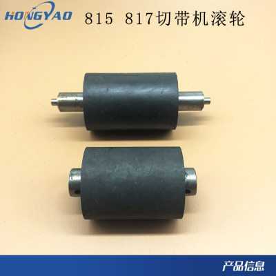 815 817切带机压料滚 送料滚轮转轮 送料上下胶轮 拖轮组 橡胶轮