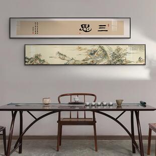 新中式禅意客厅装饰画茶室办公室细窄长款条幅字画横向山水画挂画