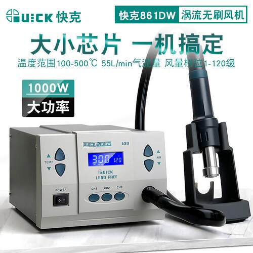 快克 热风枪861dw高频无刷涡流工业级大功率手机维修焊接拆焊台