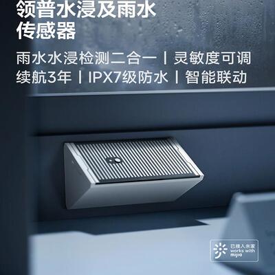 领普水浸雨水感测器下雨提醒水浸报警感测器已接入米家APP
