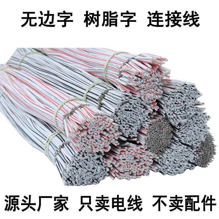 广告树脂无边字迷你字连接线LED发光字镀锡电源线平行线双色并线