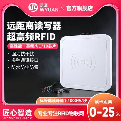WYUAN 超高频rfid读写器一体机高性能英频杰E710芯片远距离读卡器