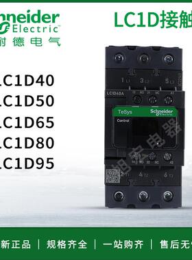 施耐德接触器LC1D40AM7C LC1D50AF7C LC1D65AQ7C LC1D80/95CC7C