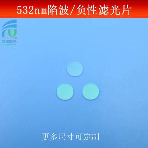532nm绿光陷波/负性滤光片蓝红光红外光高透滤镜玻璃镀膜尺寸可做