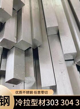 冷拉扁钢不锈钢303 304型材方棒316L扁条四方钢22 25 28 30 35 40