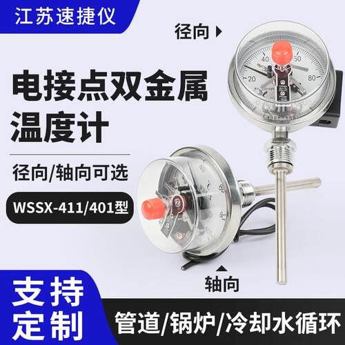 电接点双金属温度表wssx-411 上下限开关量工业温度计径向
