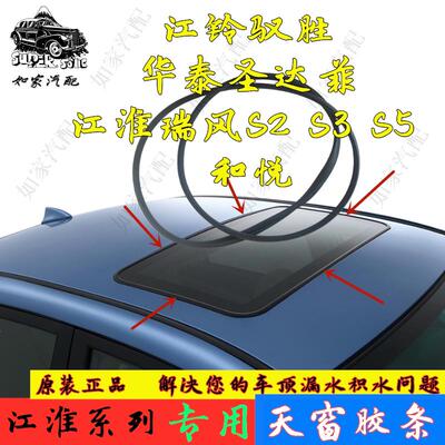 江铃驭胜S350江淮瑞风森雅和悦天语SX4圣达菲天窗密封条胶条