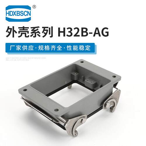 32芯开孔双扣不封底底座 H32B-AG 矩形重载连接器外壳 量大质优