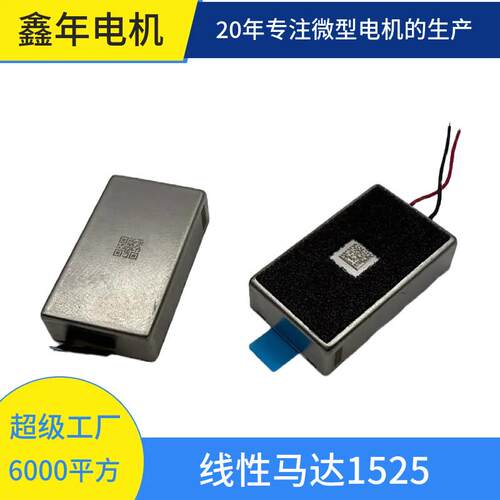 宽15mm长25mm线性马达1525 交流电机 震动量6.5G 超级工厂