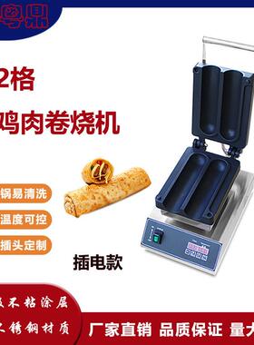 商用数控款两格电热鸡肉卷烧机网红不粘锅烤饼机地摊摆摊小吃设备