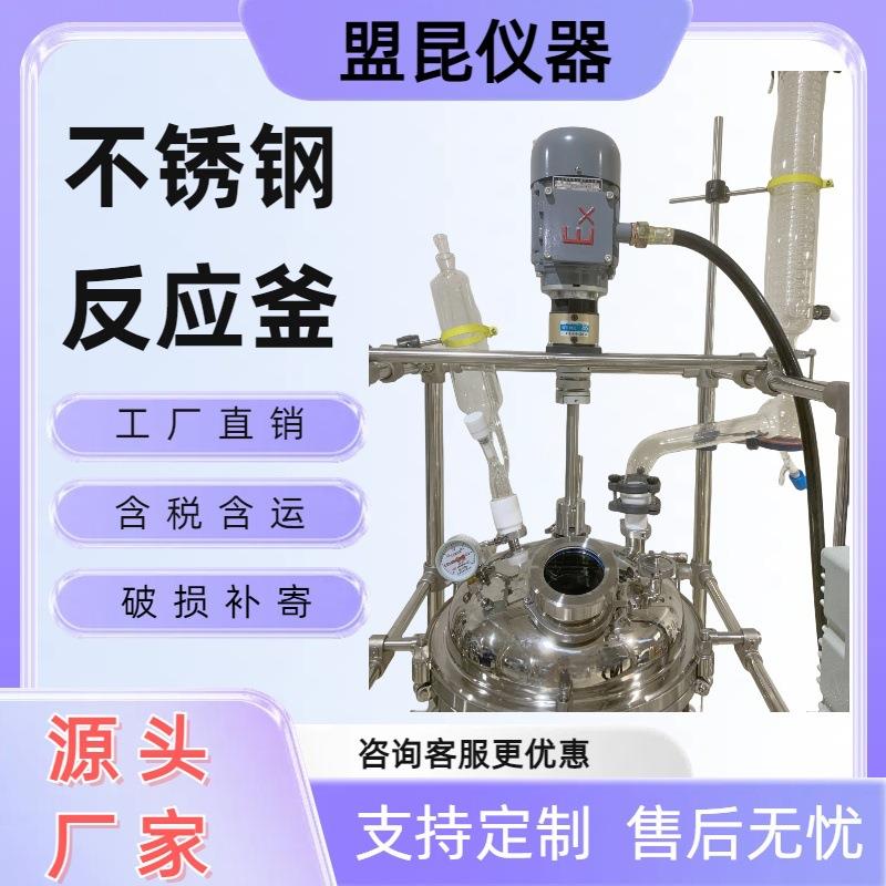 盟昆不钢反应釜工蒸馏锈电SS-50L加热搅拌化罐防爆不锈钢双反层应