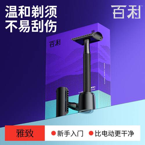 百利剃胡刀雅致男士手动剃胡须刀老式剃胡刀双面刀老式剃刀胡须刀