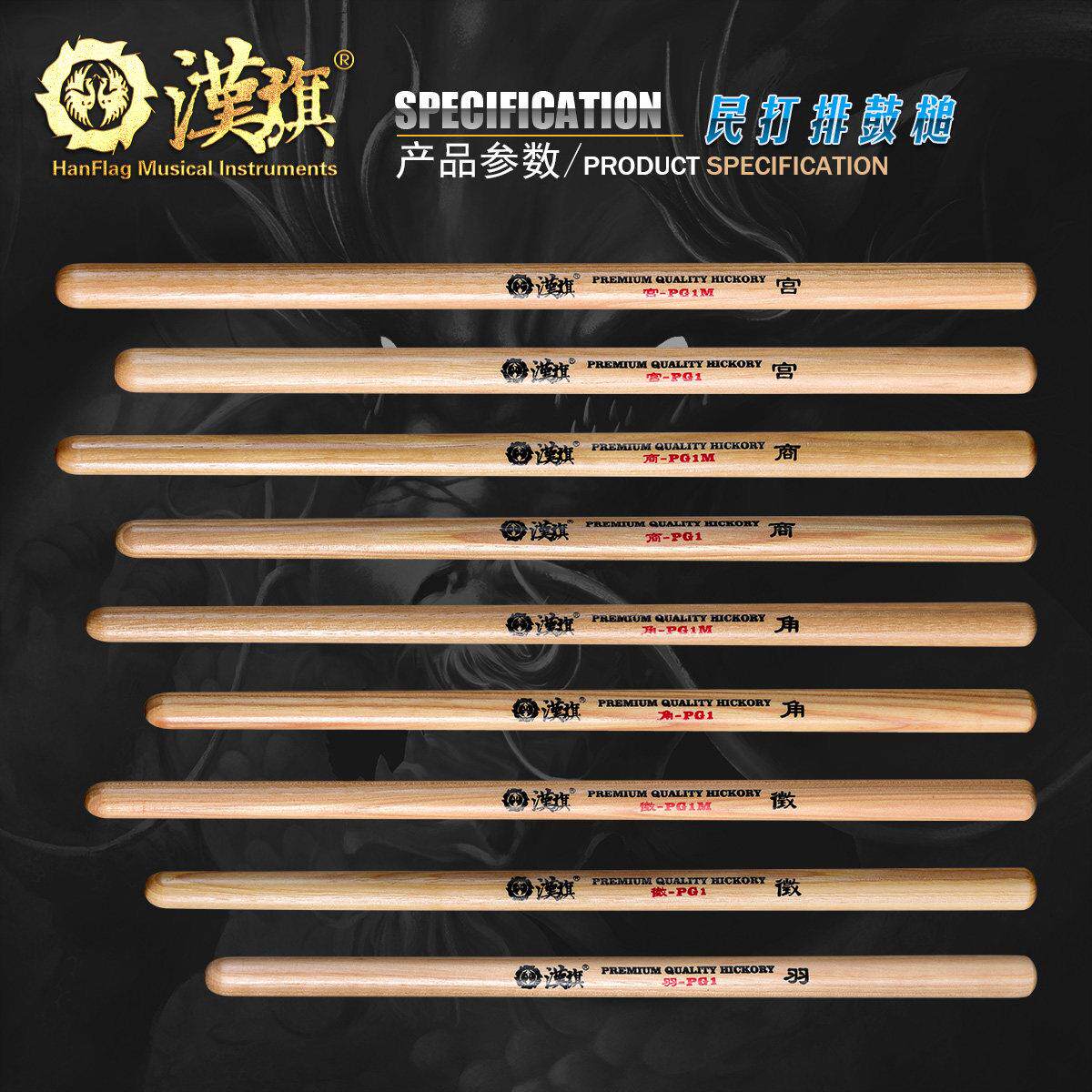 汉旗民打排鼓槌宫商角征 征羽PG1/PG1M山胡桃木中国鼓五音排鼓鼓