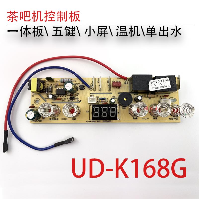 茶吧机控制板UD-K168G按键板一体板电脑板线路板五键温机