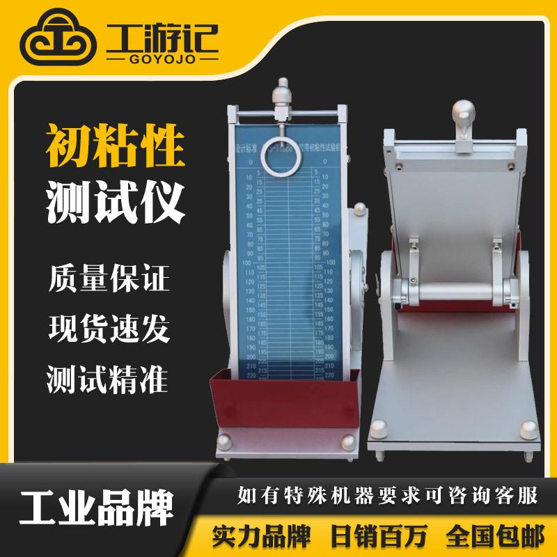 胶带初粘性测试仪压敏胶初粘力试验机初粘性滚球试验机带钢球