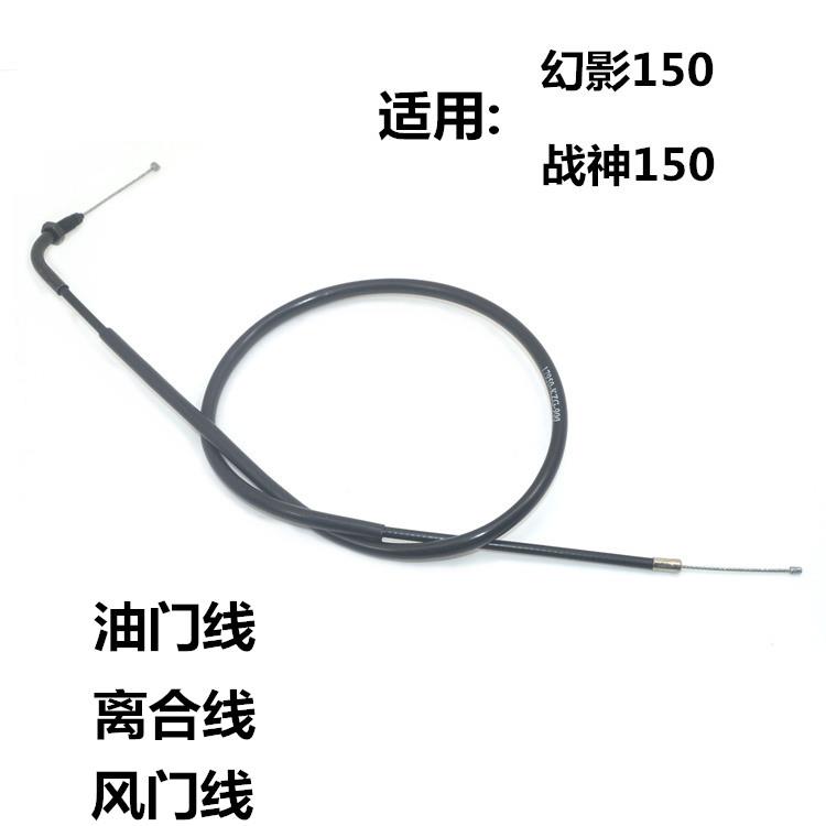 适用摩托车SDH150-F战神WH150-2幻影风门线离合线油门线配件