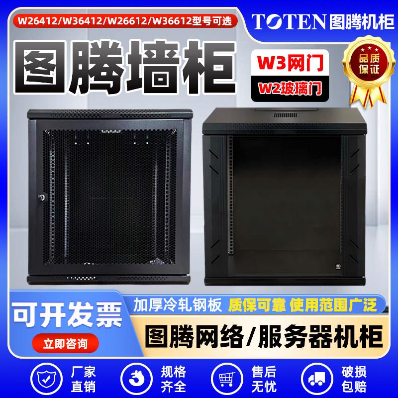 图腾12U挂墙柜W26412W36412W26612W36612图腾挂墙柜图腾机柜