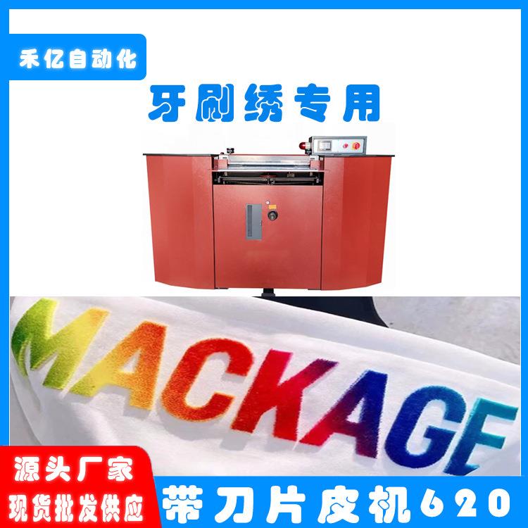 牙刷绣大铲皮机大铲机620皮革铲皮机带刀片皮机剖层机