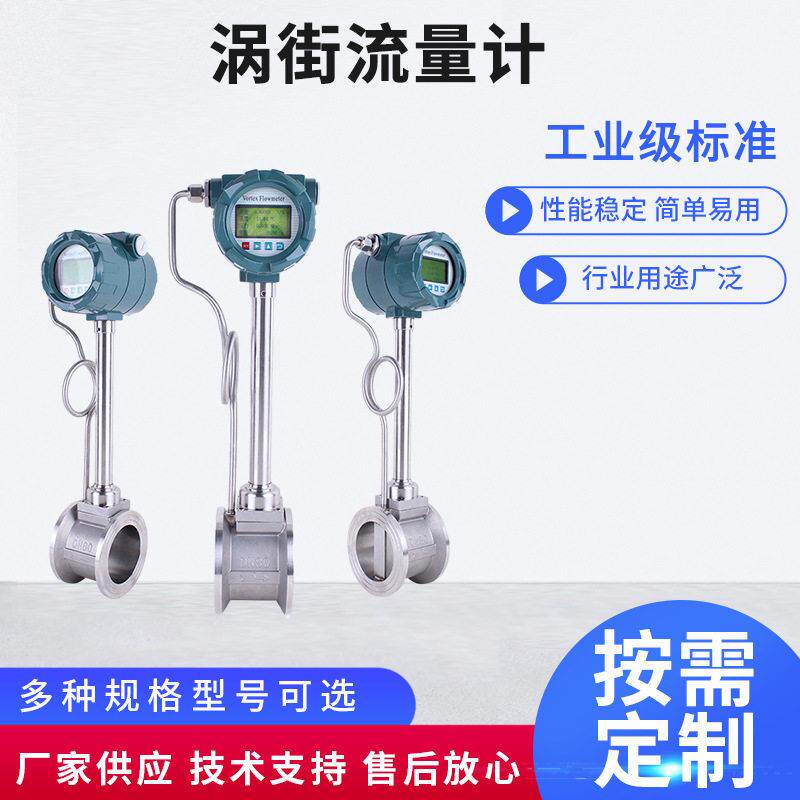 智能涡街流量计蒸汽压缩空气污水汽油氮气数显计量表精度定制