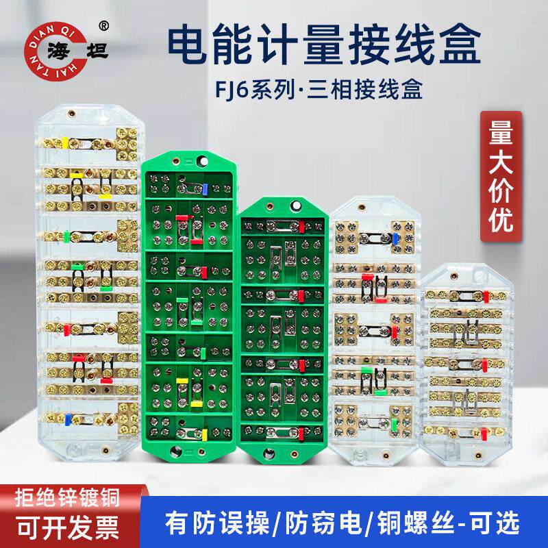 FJ6计量电能表箱接线盒端子一分三分理线盒DYF1PJ2三相三线四线海