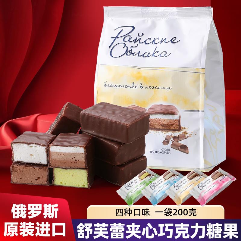 俄罗斯进口舒芙蕾巧克力夹心三层奶油糖果软奶糕蛋奶酥婚庆喜糖
