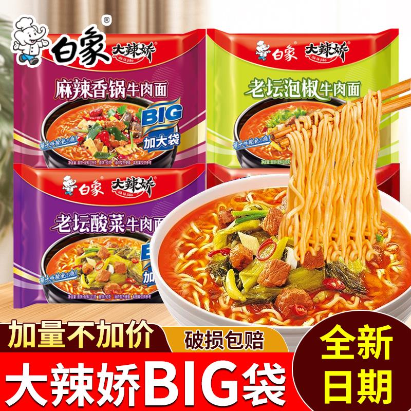 老坛酸菜面袋装白象方便面BIG大辣娇袋装老坛香锅酸菜泡椒牛肉